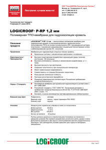LOGICROOF® P-RP 1,2 мм