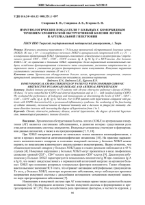 ЭНИ Забайкальский медицинский вестник №3/2015 УДК 616.24+616.12−008.331.1−097