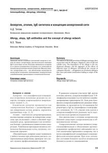 Аллергия, атопия, IgE антитела и концепция аллергенной сети