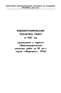 Библиографический указатель работ за 1967 год (дополнение к