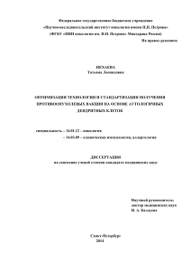 Федеральное государственное бюджетное учреждение «Научно-исследовательский институт онкологии имени Н.Н. Петрова»