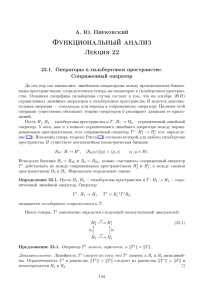 Функциональный анализ Лекция 22 А. Ю. Пирковский 22.1. Операторы в гильбертовом пространстве.