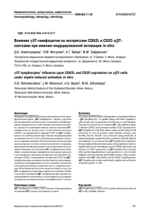 Влияние gdТ лимфоцитов на экспрессию СD62L и СD25 abТ