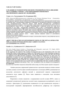 УДК 616.71-007.234.001.6 О РЕАКЦИИ ОСТЕОПОРОТИЧЕСКИ ПЕРЕСТРОЕННОЙ КОСТИ НА ВВЕДЕНИЕ