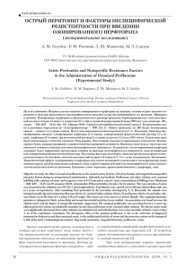 ОСТРЫЙ ПЕРИТОНИТ И ФАКТОРЫ НЕСПЕЦИФИЧЕСКОЙ РЕЗИСТЕНТНОСТИ ПРИ ВВЕДЕНИИ ОЗОНИРОВАННОГО ПЕРФТОРАНА (экспериментальное исследование)
