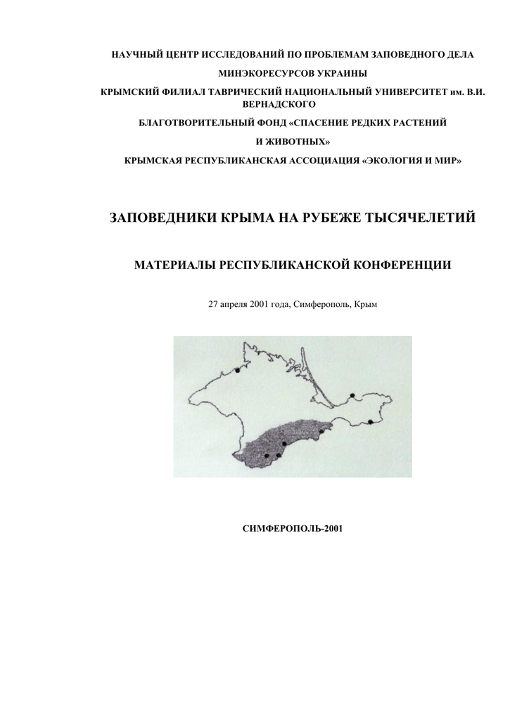 Реферат: О перспективе сохранения биоразнообразия прибрежно-морских биоценозов в районе мысов Фиолент-Айя-Сарыч
