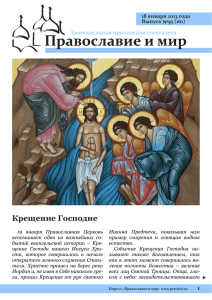 Крещение Господне - Православие и мир
