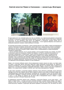 Святой апостол Павел в Салониках — монастырь Влатадон