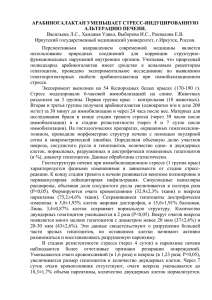 АРАБИНОГАЛАКТАН УМЕНЬШАЕТ СТРЕСС-ИНДУЦИРОВАННУЮ АЛЬТЕРАЦИЮ ПЕЧЕНИ. Иркутский государственный медицинский университет, г.Иркутск, Россия.