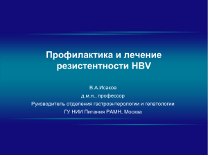 Лечение и профилактика резистентности HBV - congress