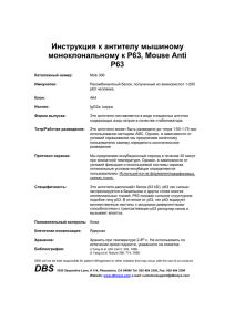 Инструкция к антителу мышиному моноклональному к P63, Mouse Anti P63