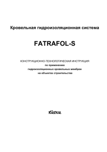 Кровельная гидроизоляционная система FATRAFOL-S