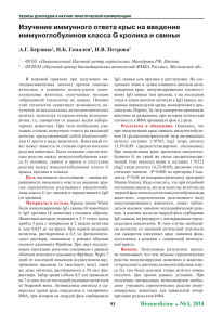 Изучение иммунного ответа крыс на введение А.Г. Берзина , Н.Б. Гамалея