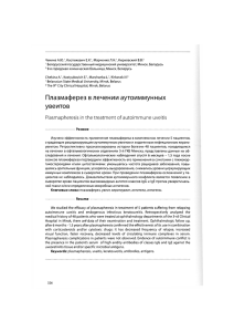 Плазмаферез в лечении аутоиммунных увеитов