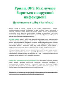 Грипп, ОРЗ. Как лучше бороться с вирусной инфекцией?