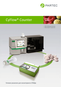 CyFlow® Counter - Эко-мед-сМ