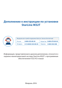 Дополнение к инструкции по установке StarLine M32T