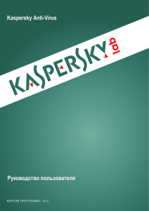 Руководство пользователя - Kaspersky Anti