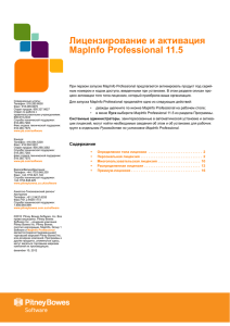 Лицензирование и активация MapInfo Professional