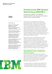 Коммутатор IBM System Networking SAN24B-5