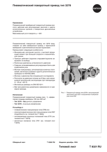 Пневматический поворотный привод тип 3278 (PDF* 210 Kb)
