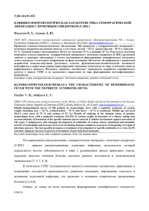 удк 616.91-022 клинико-иммунологическая характеристика