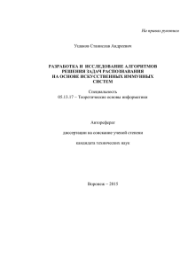 На правах рукописи Ушаков Станислав Андреевич РАЗРАБОТКА И  ИССЛЕДОВАНИЕ АЛГОРИТМОВ