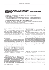 динамиКа уровня интерлейКина-6 у вич-инфицированных больных с опоясывающим герпесом А.Л. Якубенко