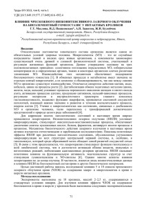 71 удк [615.849.19:577.17.049]:616–092.4 влияние чрескожного