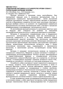 СОДЕРЖАНИЕ ВИТАМИНА А В СЫВОРОТКЕ КРОВИ СОБАК С