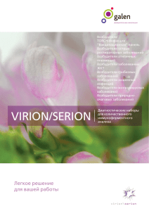 virion/serion