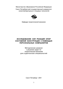 ИССЛЕДОВАНИЕ СИЛ РЕАКЦИЙ ОПОР СОСТАВНОЙ