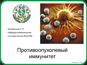 Противоопухолевый иммунитет - Immunology