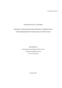 Динамика субпопуляций интратуморальных лимфоцитов при иммунокорригирующей терапии рака молочной железы