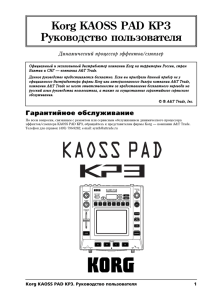 Korg KAOSS PAD KP3 Руководство пользователя