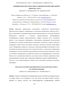 ВЛИЯНИЕ ИММУНОСУПРЕССИИ НА ПНЕВМОТОКСИЧЕСКИЙ ЭФФЕКТ ДИОКСИДА АЗОТА