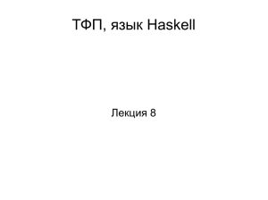 ТФП, язык Haskell Лекция 8