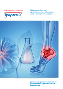 Преимущества препарата Траумель С