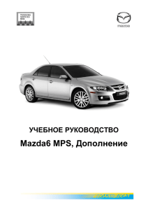 Mazda6 MPS, Дополнение
