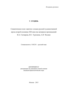 У ЛУЦЯНЬ Семантическое поле «цветок» в языке русской художественной