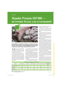 Hamlet Protein HP300 - Журнал "Животноводство России"