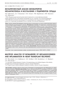 мультиплексный анализ биомаркеров неоангиогенеза и