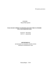 На правах рукописи - НИИ биохимии СО РАМН