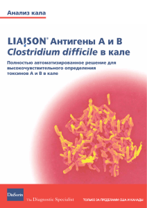 Антигены А и B Clostridium difficile в кале - ТДА