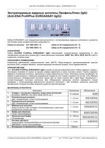 Экстрагируемые ядерные антигены ПрофильПлюс (IgG) (Anti