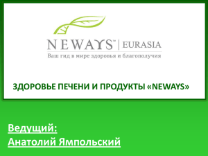 Загрузить файл - Neways Eurasia