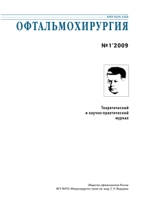 ОФТАЛЬМОХИРУРГИЯ №1’2009 Теоретический и научно-практический
