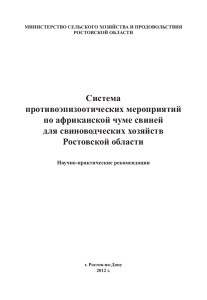 Система противоэпизоотических мероприятий по африканской