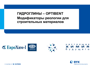Презентация OPTIBENT - ЗАО ЕВРОХИМ-1