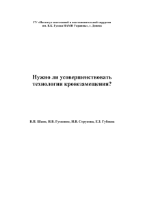 Нужно ли усовершенствовать технологии кровезамещения?